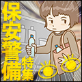 目を光らせよう☆保安警備特集!