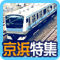 通勤ラクチン!京浜東北線特集