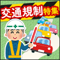 ガッツリ稼げる警備!交通規制特集!