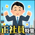 安定した収入が魅力の正社員求人特集!!