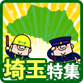 魅力溢れる埼玉で働こう!埼玉県特集!