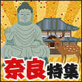 歴史がたくさん詰まっている!奈良県特集!