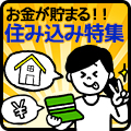 貯金したい方、必見!住み込みバイト特集!