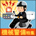 ピンチに駆け付ける!機械警備特集!