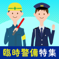 予定に合わせて働こう!臨時警備特集!
