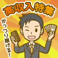ガッツリ稼ぎたい方、必見!高収入特集!