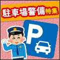 車好きにオススメ!駐車場警備特集!