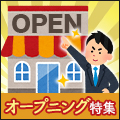 新しい環境で働こう!オープニング特集!