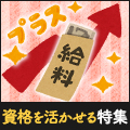 有資格者必見!資格を活かせる特集!