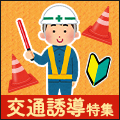 資格も経験も不要!交通誘導特集!