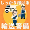 誰かの為に・・・遣り甲斐ある!輸送警備特集!!