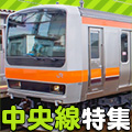 人気街をいくつも経由!中央線特集!