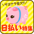 毎日が給料日になっちゃう!日払い特集