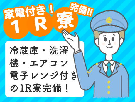 家電付き!1R寮完備‼︎冷蔵庫・洗濯機・エアコン・電子レンジ付きの1R寮完備!