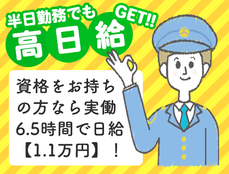 半日勤務でも高日給GET‼︎資格をお持ちの方なら実働6.5時間で日給【1.1万円】!