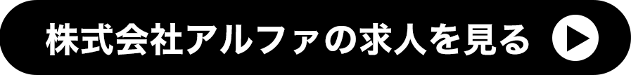 株式会社アルファの求人を見る
