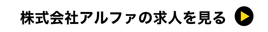 株式会社アルファの求人を見る