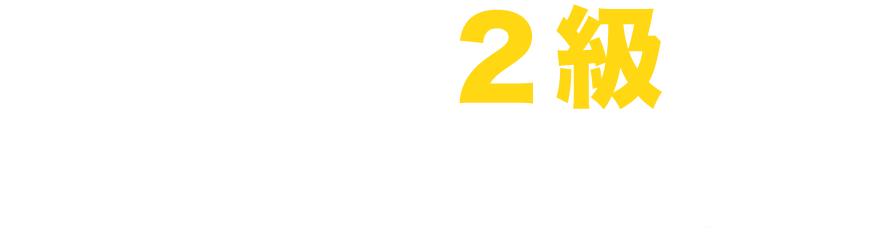 交通誘導２級資格お持ちの方は必見