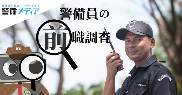 前職って再就職先の警備の会社に何か関係があるの 警備メディアbyケイサーチ 前職って再就職先の警備の会社に何か関係があるの 警備メディアbyケイサーチ