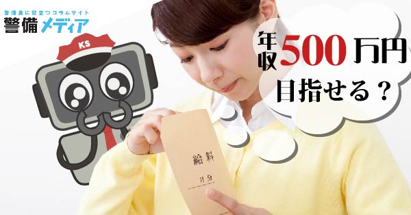 警備員で年収を500万円を目指せる 警備メディアbyケイサーチ