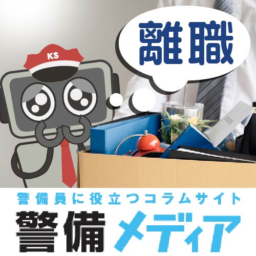 警備員は離職率が高い 仕事を辞める理由と続けるメリット 警備メディアbyケイサーチ