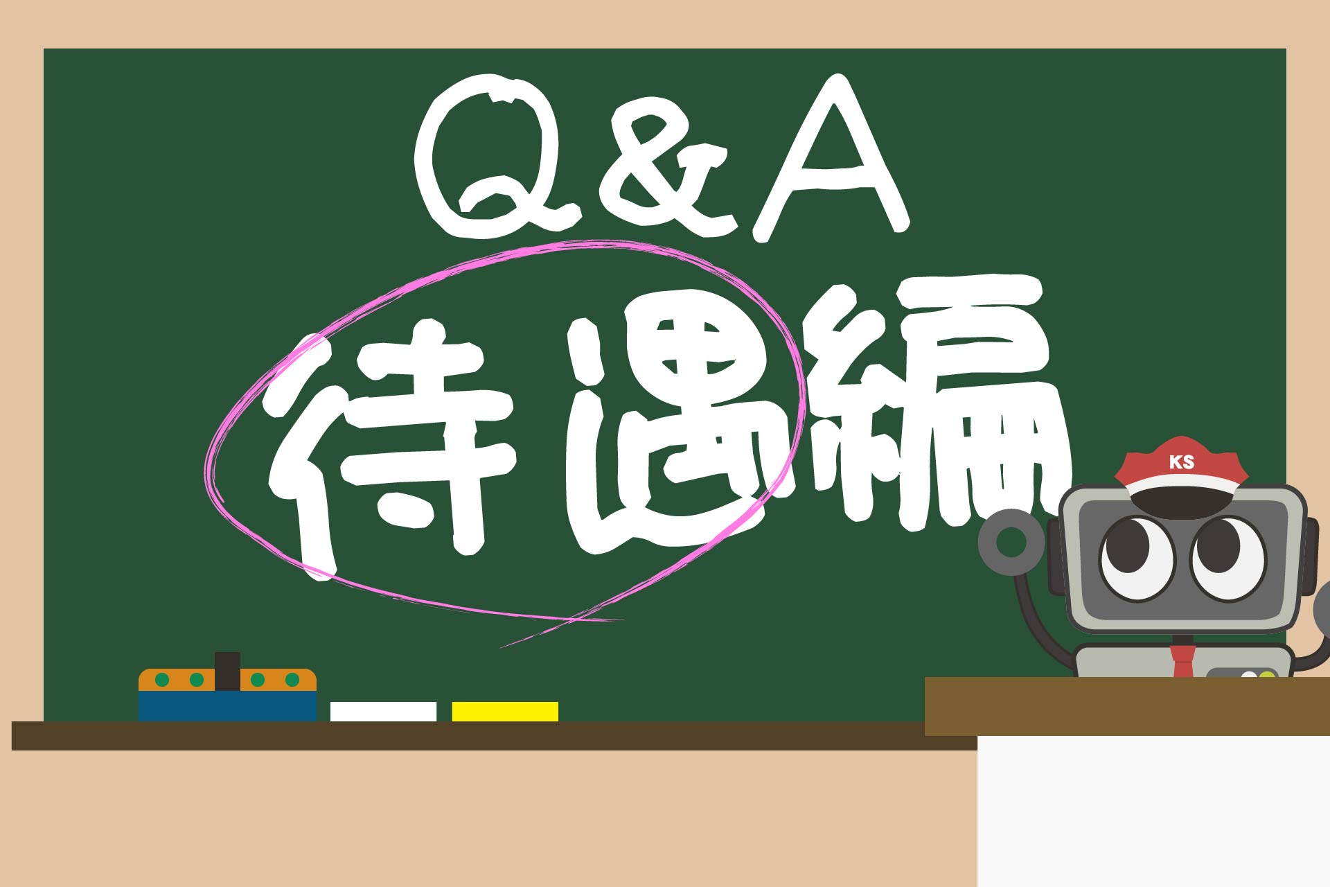 警備についてのq A 待遇編 警備メディアbyケイサーチ
