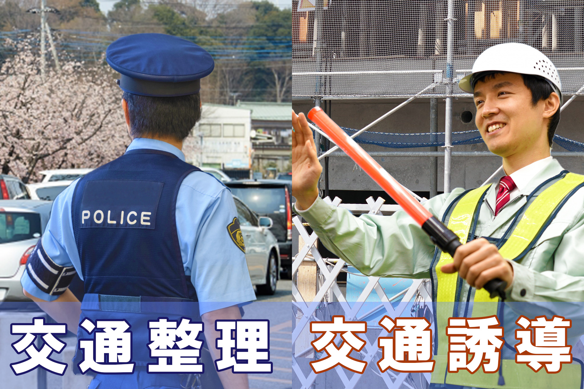 交通整理 と 交通誘導 は違う 警備員と警察官それぞれの役割 警備メディアbyケイサーチ