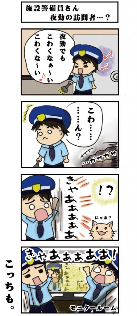 警備員さん四コマ漫画 第3話 施設警備員さん 夜勤の訪問者 警備メディアbyケイサーチ 警備員さん四コマ漫画 第3話 施設警備員さん 夜勤の訪問者 警備メディアbyケイサーチ