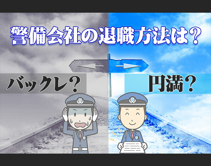 警備会社をカッコよく辞める 退職方法や退職届の書き方など解説 警備メディアbyケイサーチ