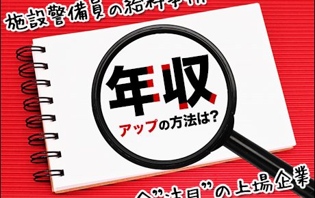 施設警備員の給料事情とは 年収アップの方法と今注目の上場企業をご紹介 警備メディアbyケイサーチ 施設警備員の給料事情とは 年収アップの方法と今注目の上場企業をご紹介 警備メディアbyケイサーチ