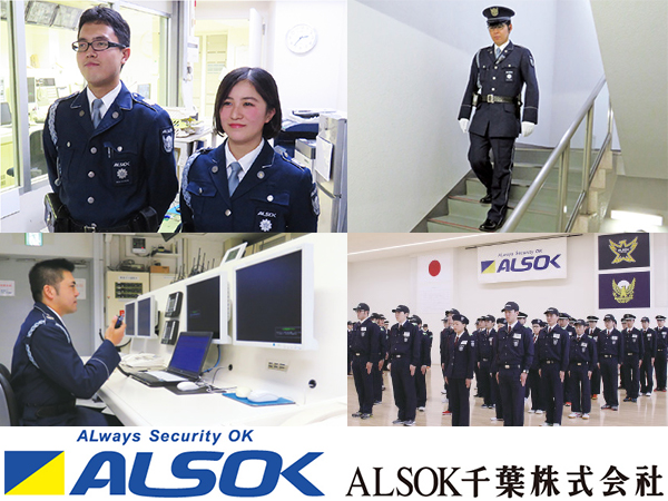 ALSOK千葉株式会社／警備のプロを目指すなら入社するべき会社 | 警備 