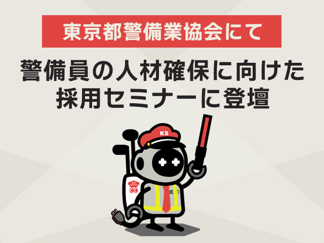 セミナーに登壇（けびまる）