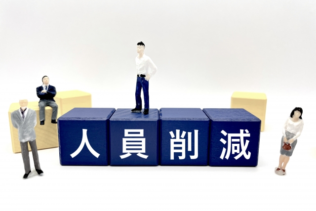 人員削減